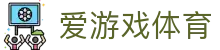 爱游戏体育